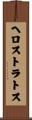 ヘロストラトス Scroll