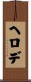 ヘロデ Scroll
