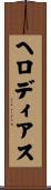 ヘロディアス Scroll
