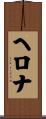 ヘロナ Scroll