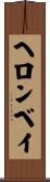 ヘロンベイ Scroll