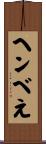 ヘンべえ Scroll