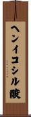 ヘンイコシル酸 Scroll