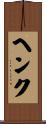 ヘンク Scroll