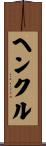 ヘンクル Scroll