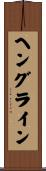 ヘングライン Scroll