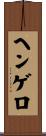 ヘンゲロ Scroll
