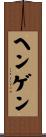 ヘンゲン Scroll