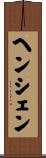 ヘンシェン Scroll