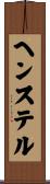 ヘンステル Scroll