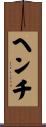 ヘンチ Scroll