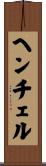 ヘンチェル Scroll