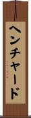 ヘンチャード Scroll