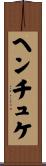 ヘンチュケ Scroll
