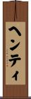 ヘンティ Scroll