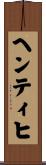 ヘンティヒ Scroll
