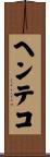 ヘンテコ Scroll