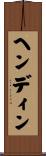 ヘンディン Scroll