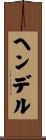 ヘンデル Scroll