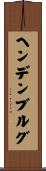 ヘンデンブルグ Scroll