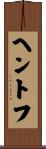 ヘントフ Scroll