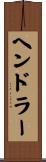 ヘンドラー Scroll