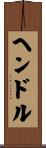 ヘンドル Scroll