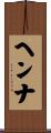 ヘンナ Scroll