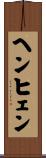 ヘンヒェン Scroll