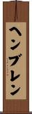 ヘンブレン Scroll