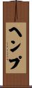 ヘンプ Scroll