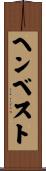 ヘンベスト Scroll
