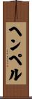 ヘンペル Scroll