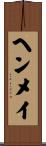 ヘンメイ Scroll