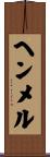 ヘンメル Scroll