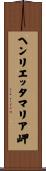 ヘンリエッタマリア岬 Scroll