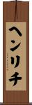 ヘンリチ Scroll