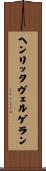 ヘンリックヴェルゲラン Scroll