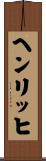 ヘンリッヒ Scroll