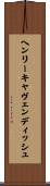 ヘンリーキャヴェンディッシュ Scroll