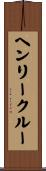 ヘンリークルー Scroll