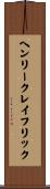 ヘンリークレイフリック Scroll