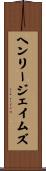 ヘンリージェイムズ Scroll