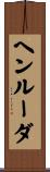 ヘンルーダ Scroll