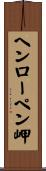 ヘンローペン岬 Scroll