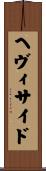 ヘヴィサイド Scroll