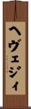 ヘヴェジィ Scroll