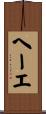 ヘーエ Scroll