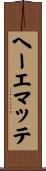 ヘーエマッテ Scroll