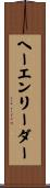 ヘーエンリーダー Scroll